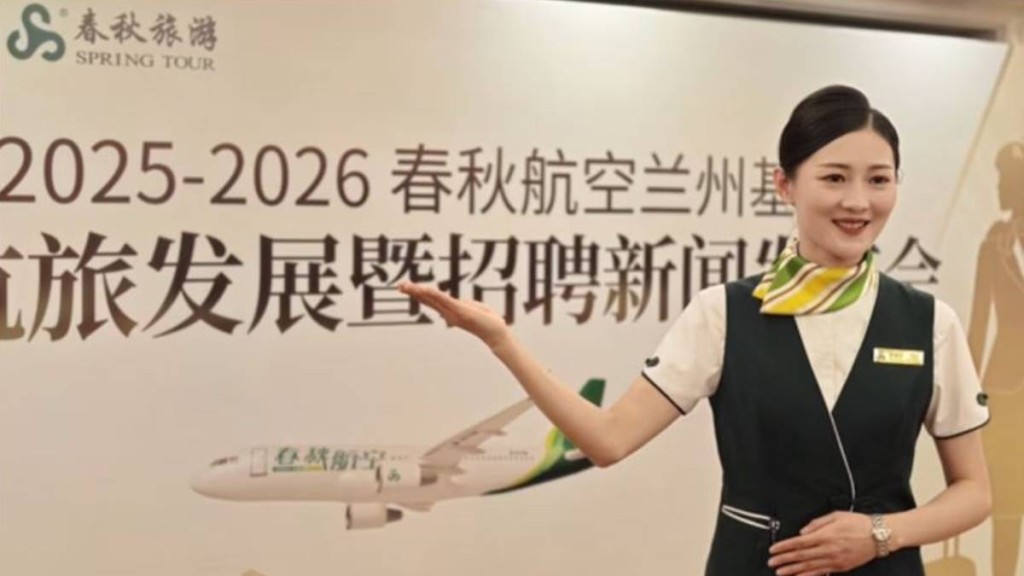 春秋航空首度招聘「空嫂」。每日甘肅