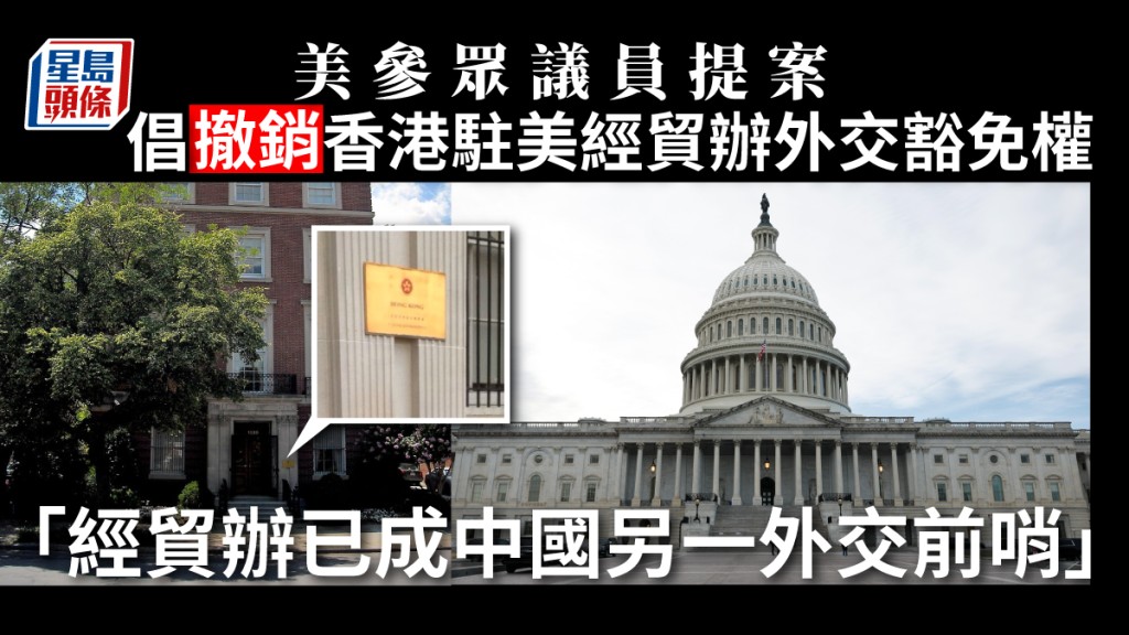 有美議員提案，撤香港駐美經貿辦事處的外交資格。