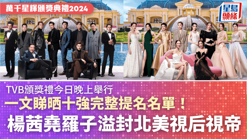 TVB頒獎典禮2024｜《萬千星輝頒獎典禮2024》今日晚上舉行  完整提名名單一覽  楊茜堯、羅子溢封北美TVB視后視帝