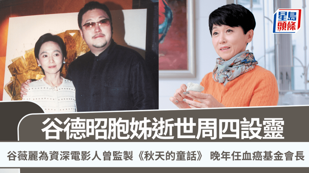 谷德昭胞姊谷薇麗逝世周四設靈 為資深電影人曾監製《秋天的童話》 晚年任血癌基金會長
