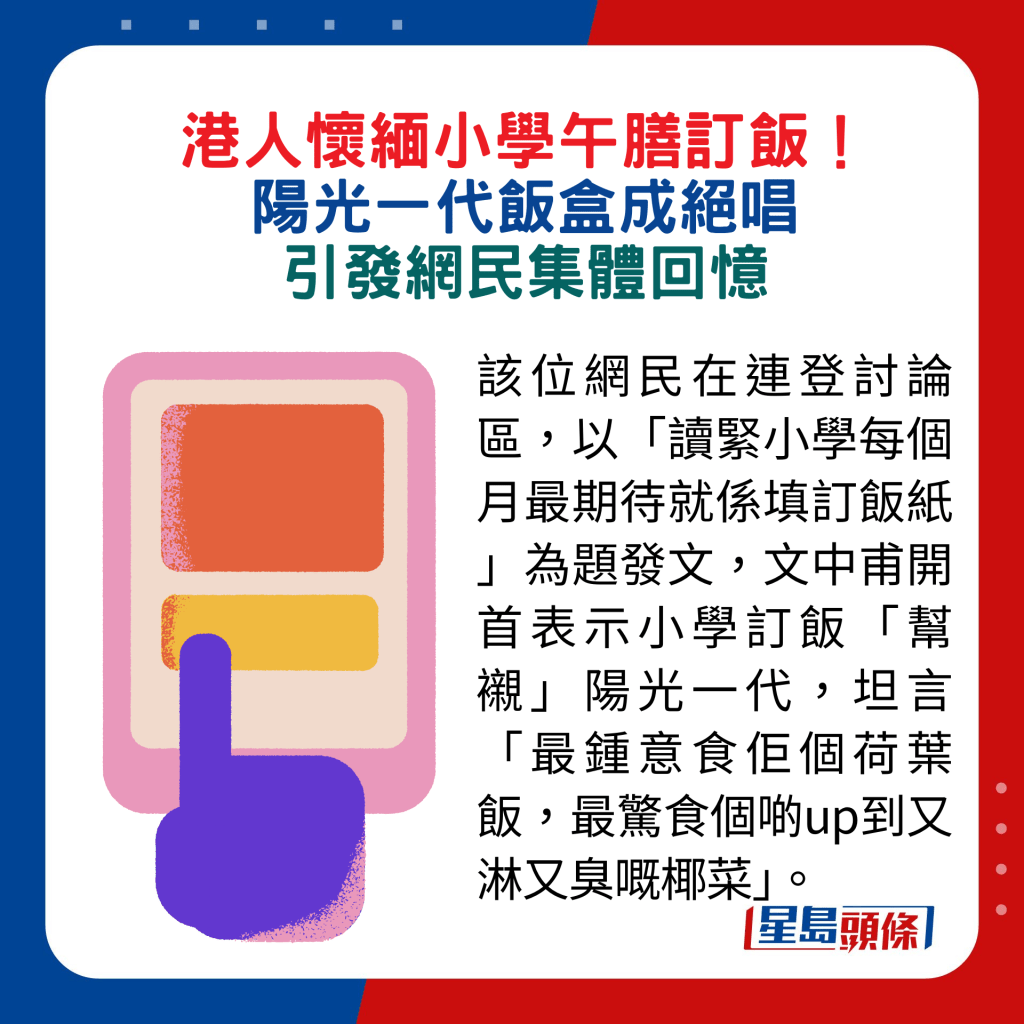 該位網民在連登討論區，以「讀緊小學每個月最期待就係填訂飯紙 」為題發文，文中甫開首表示小學訂飯「幫襯」陽光一代，坦言「最鍾意食佢個荷葉飯，最驚食個啲up到又淋又臭嘅椰菜」。