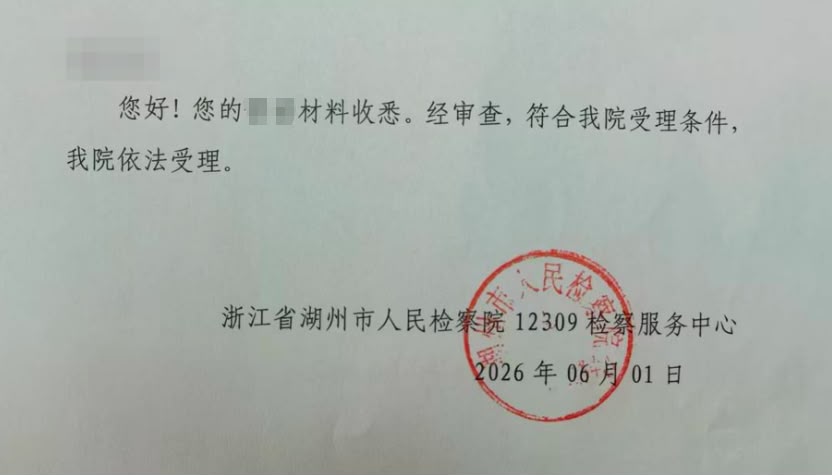 检察院受理申诉。红星新闻