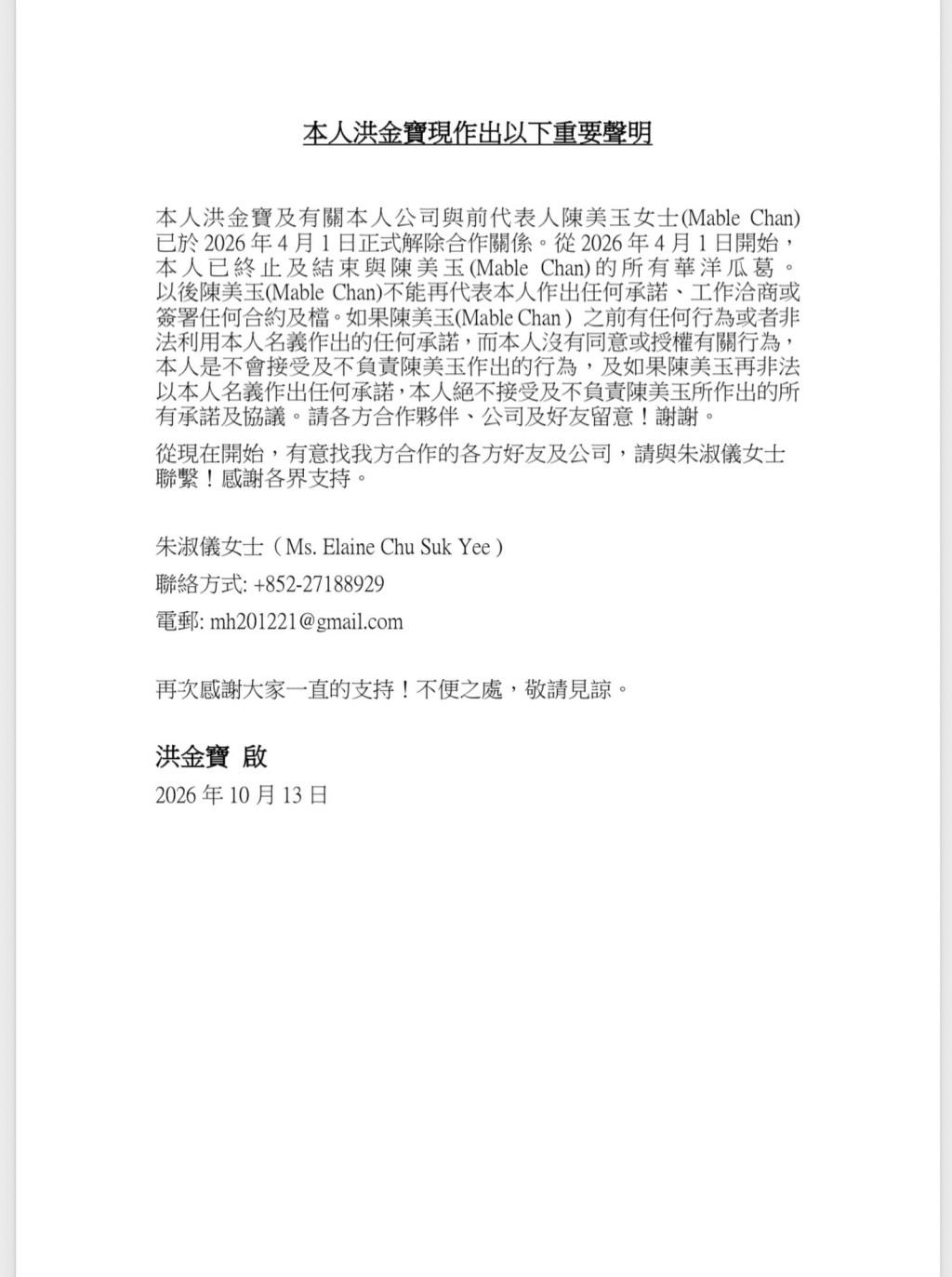 洪金寶聲明表明跟前代表人陳美玉女士（Mable Chan）結束所有合作關係。