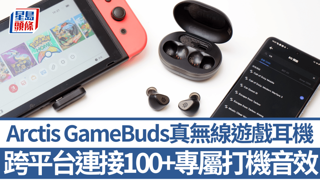 SteelSeries推出能兼顧日常聽歌睇戲及打機的真無線遊戲耳機Arctis GameBuds。