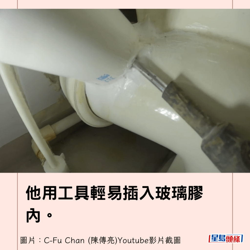 他用工具轻易插入玻璃胶内。