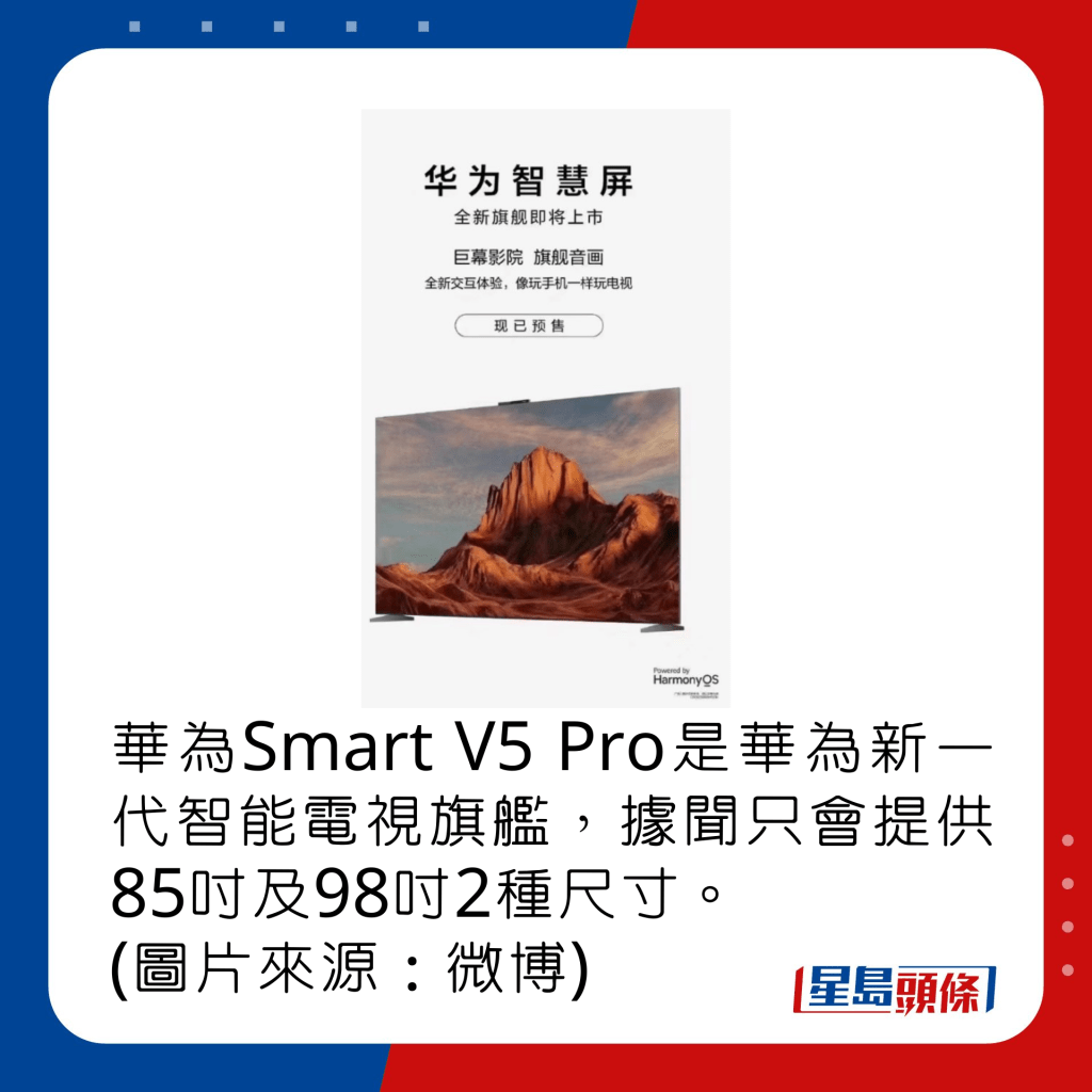華為Smart V5 Pro是華為新一代智能電視旗艦，據聞只會提供85吋及98吋2種尺寸。