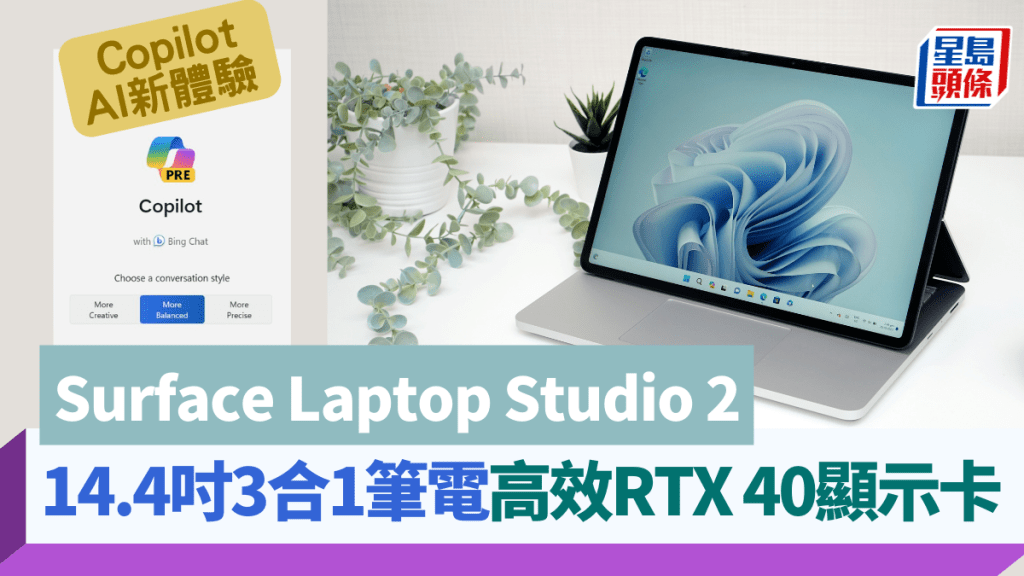 Microsoft終於在港推出喻為效能最強的Surface筆電Surface Laptop Studio 2。