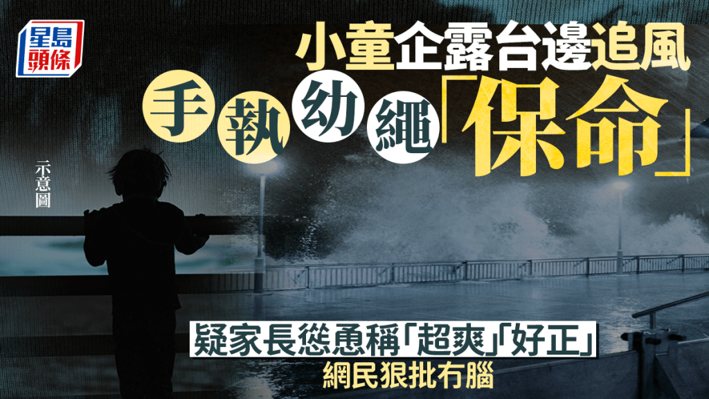 小童企露台邊追風 手執幼繩「保命」 疑家長慫恿稱「超爽」「好正」 網民狠斥冇腦｜Juicy叮