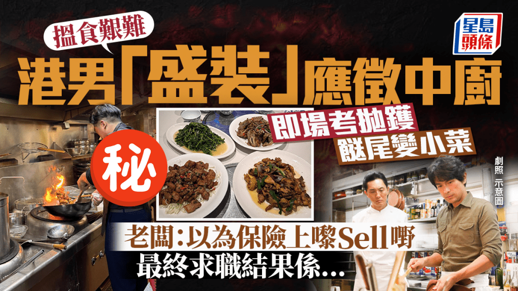 香港老闆大讚廚師見工有誠意！港男「盛裝」應徵中廚 即場拋鑊炒小菜 網民恭喜：尊重自己同工作