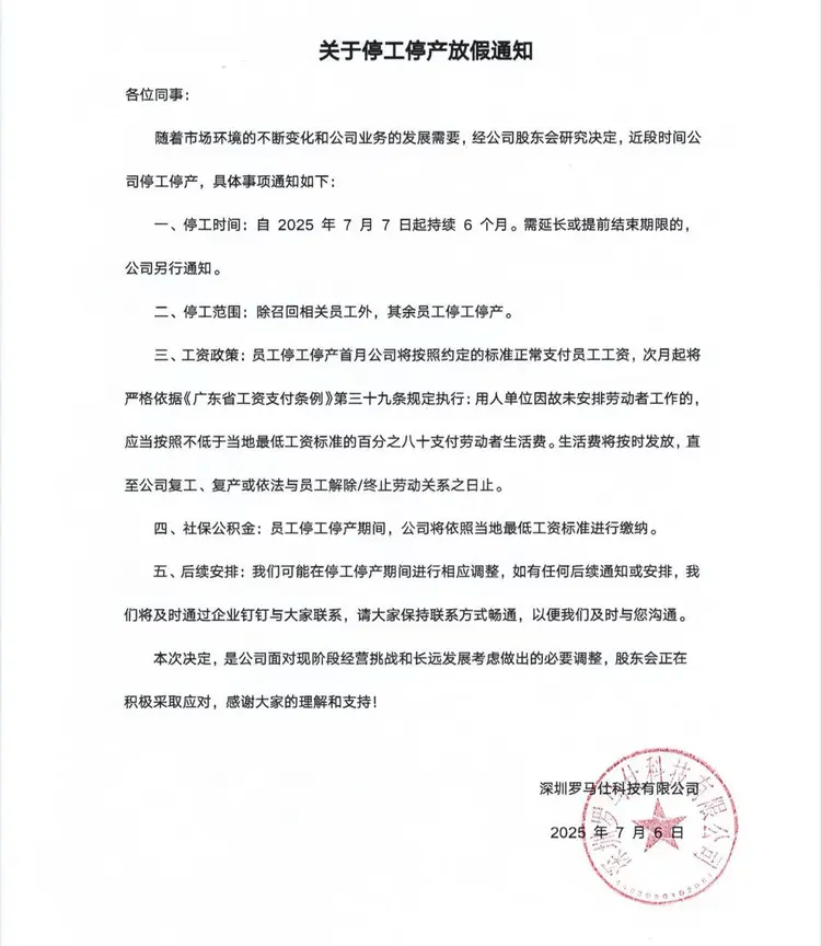 7月6日凌晨一點左右,羅馬仕員工收到的公司正式發佈的停工停產通知文件。 7月6日凌晨一點左右,羅馬仕員工收到的公司正式發佈的停工停產通知文件。