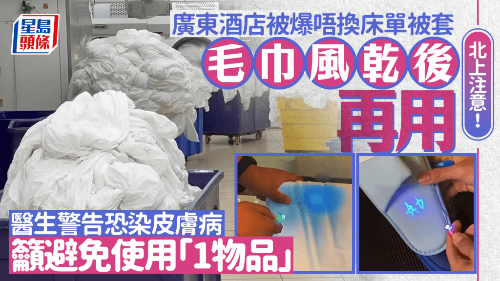 北上注意！ 廣東酒店被爆唔換床單被套 毛巾風乾後再用 醫生警告恐染皮膚病 籲避免使用「1物品」