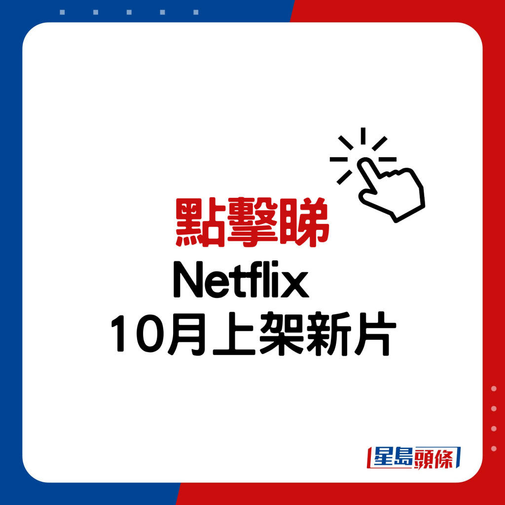 Netflix 10月上架新片推介