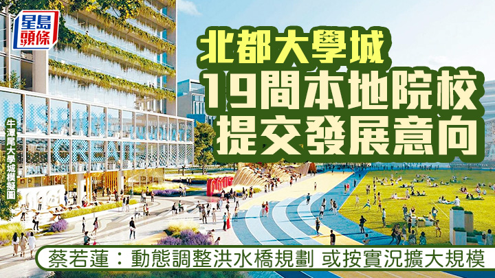 蔡若蓮指，接獲本地院校就北都大學城提交的19個發展意向，不少內地和海外頂尖大學亦有意進駐。