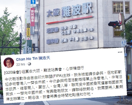 陳浩天組團到大阪，趁G20峰會示威。