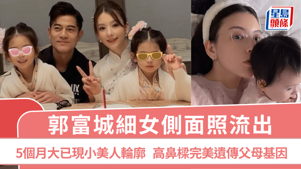郭富城細女側面照流出   5個月大已現小美人輪廓  高鼻樑完美遺傳父母基因
