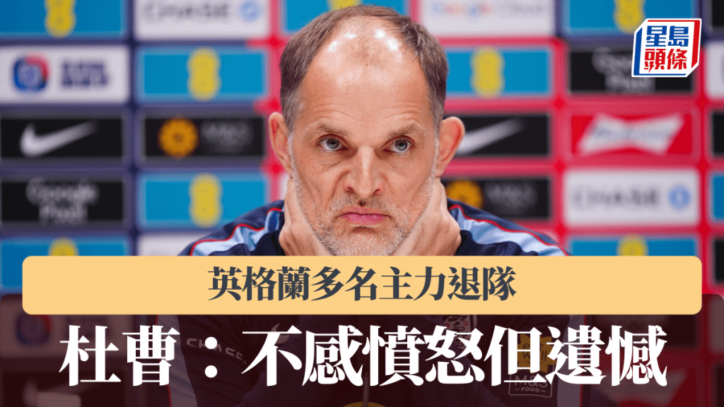 英格蘭多名主力退隊　杜曹：不感憤怒但遺憾。美聯社