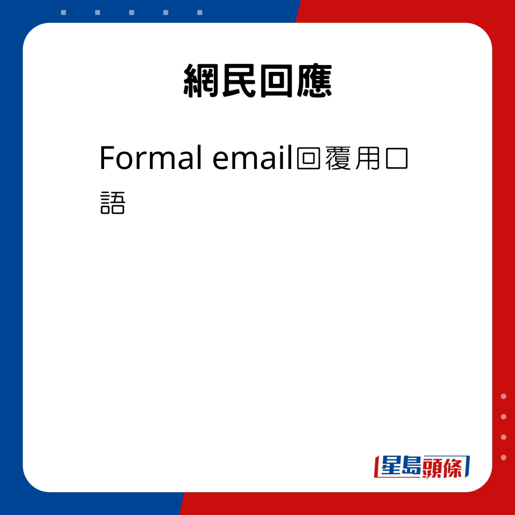 網民回應：「Formal email回覆用口語」。