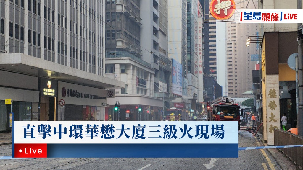 星島頭條LIVE｜直擊中環華懋大廈三級火現場