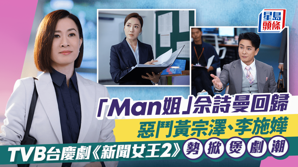 《新聞女王2》劇情懶人包｜Man姐佘詩曼惡鬥黃宗澤與李施嬅 演員角色、分集劇情、首播詳情整合