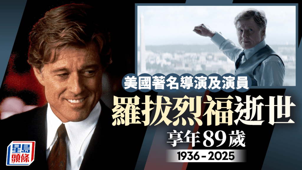 奧斯卡得主羅拔烈福寓所離世 享年89歲