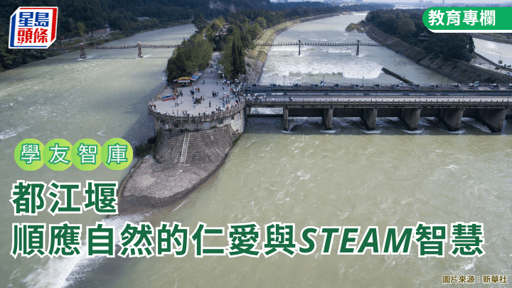  吳家豪 - 都江堰——順應自然的仁愛與STEAM智慧｜學友智庫