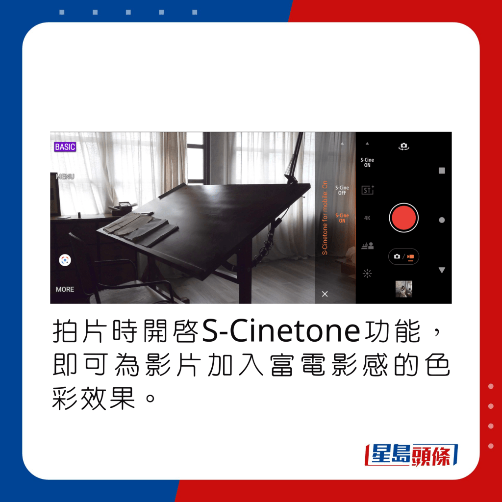 拍片時開啟S-Cinetone功能，即可為影片加入富電影感的色彩效果。