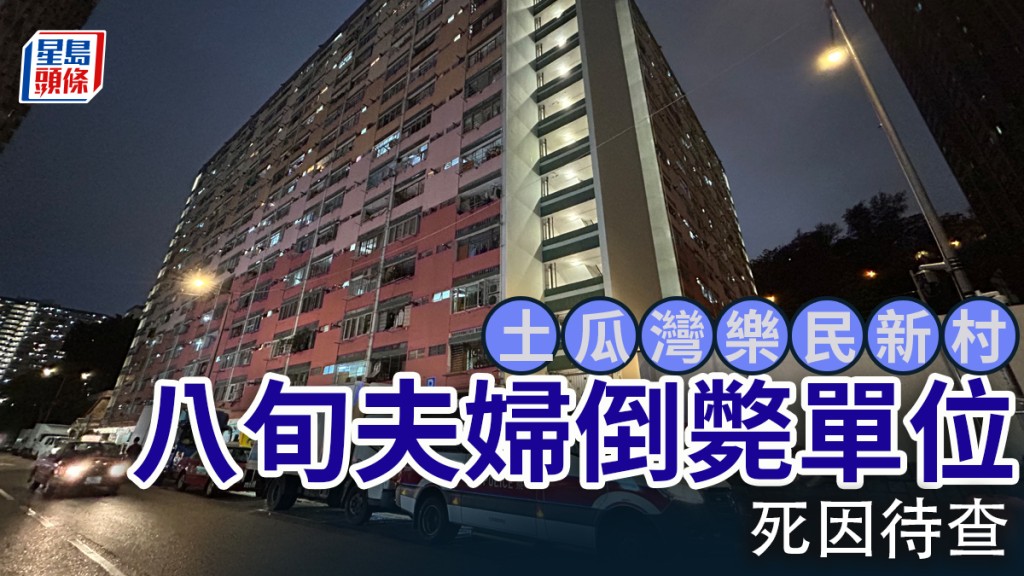 土瓜灣樂民新村八旬夫婦倒斃單位 死因待查
