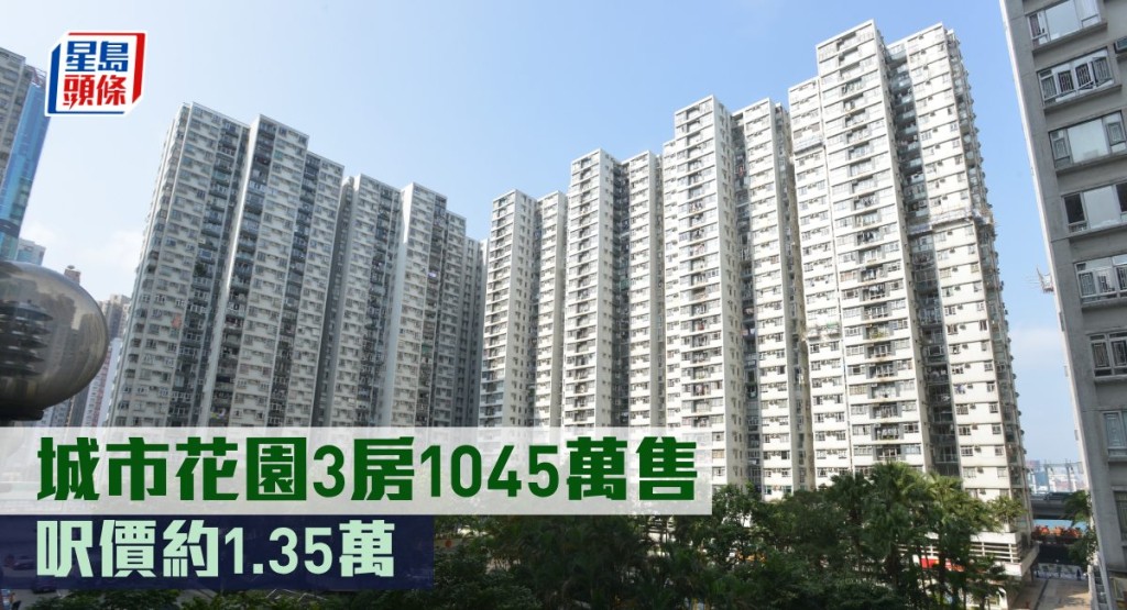 城市花園3房1045萬售,呎價約1.35萬。