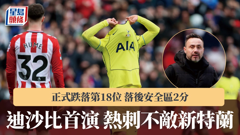 英超｜迪沙比首演 热刺吞败跌落第18位 落后安全区2分。美联社