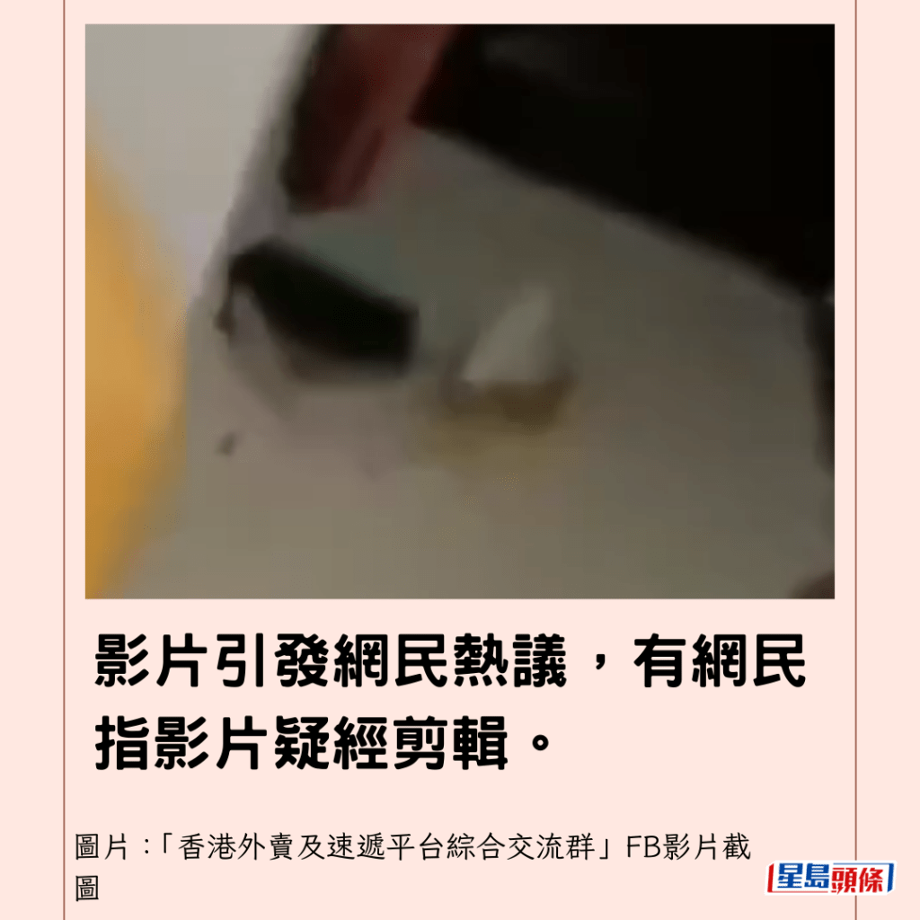 影片引發網民熱議，有網民指影片疑經剪輯。