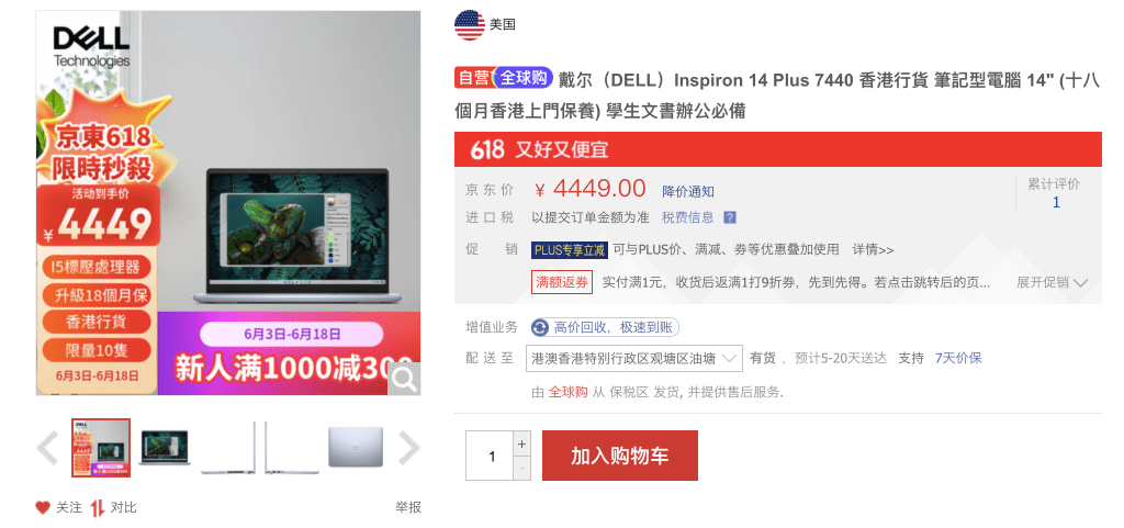 這款14吋Dell 手提電腦,京東618的到手價為¥4449(約港幣$4859)。 這款14吋Dell 手提電腦,京東618的到手價為¥4449(約港幣$4859)。