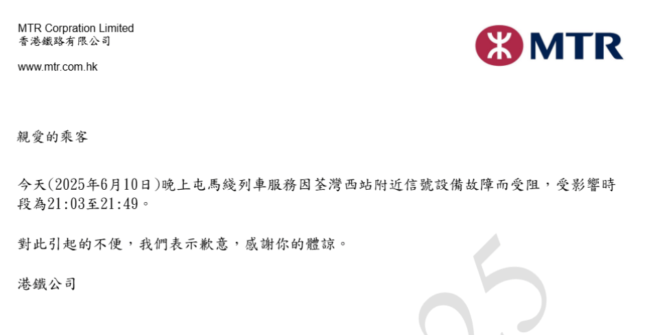 港鐵列車受阻通知書。
