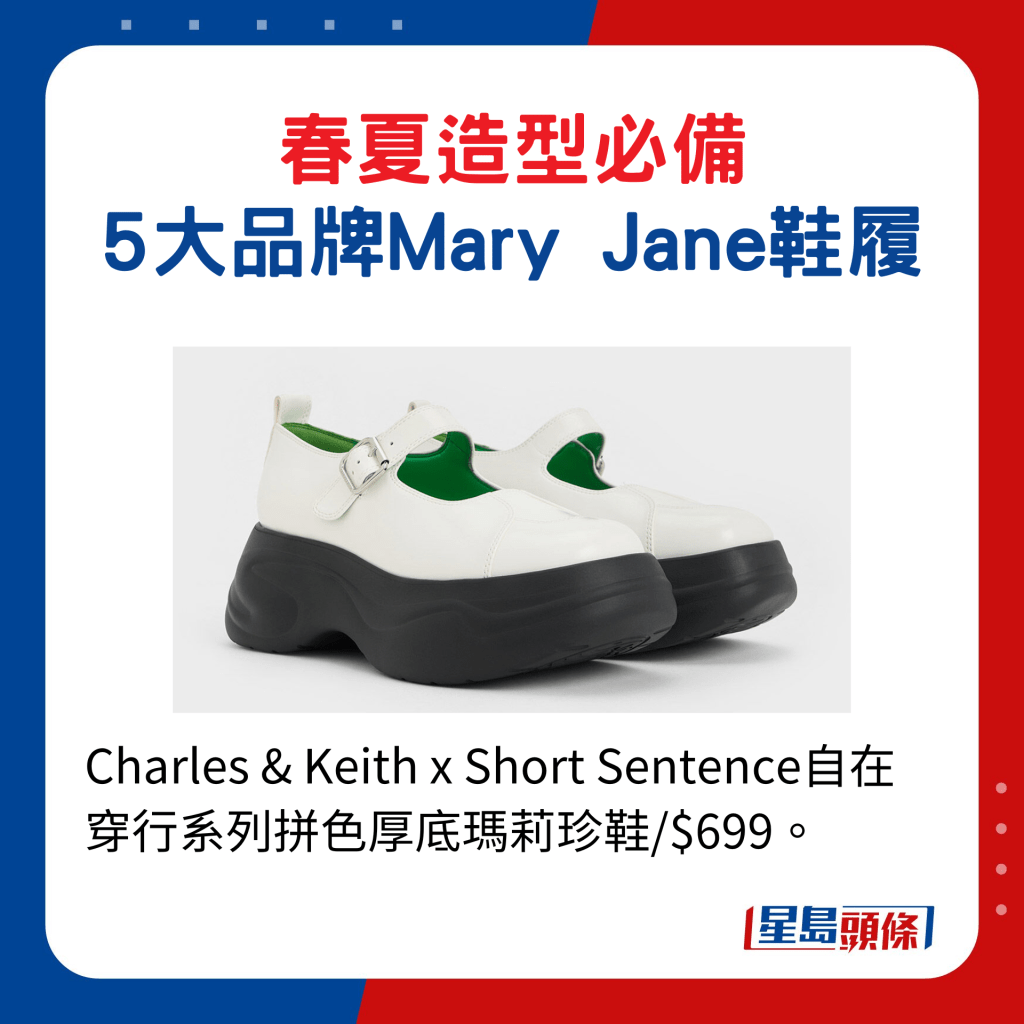 Charles & Keith x Short Sentence自在穿行系列拼色厚底玛莉珍鞋/$699。