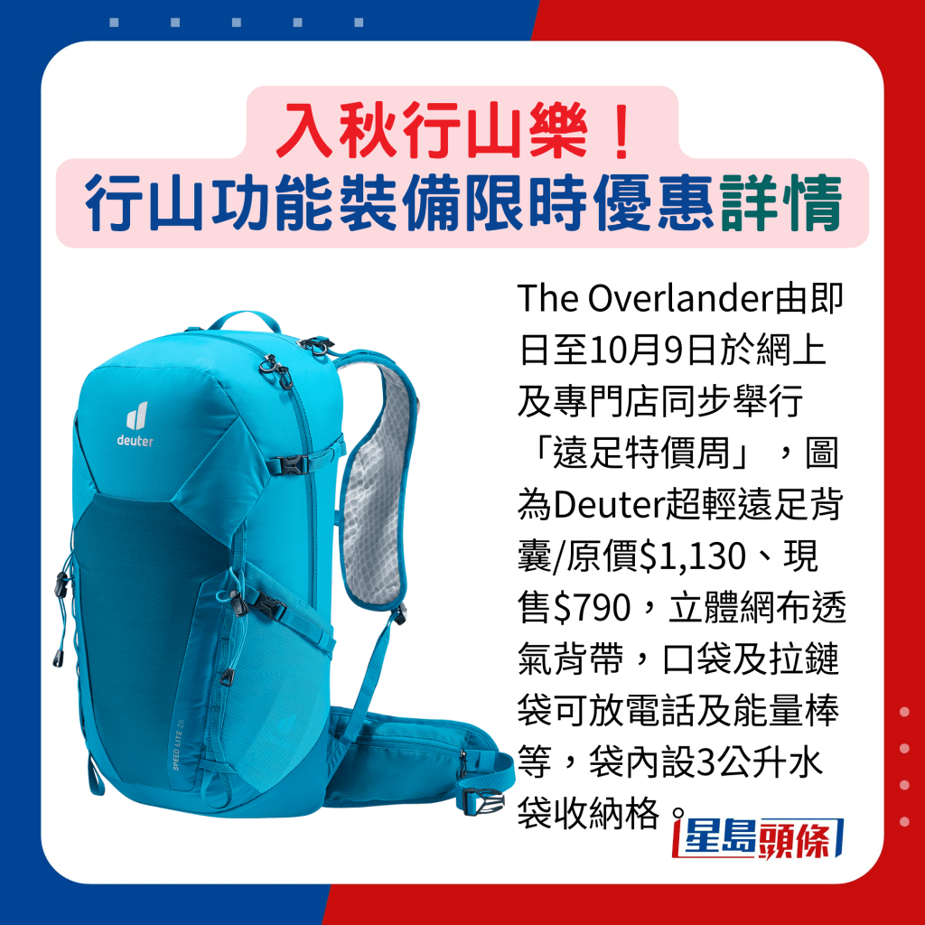 The Overlander由即日至10月9日於網上及專門店同步舉行「遠足特價周」，圖為Deuter超輕遠足背囊/原價$1,130、現售$790，立體網布透氣背帶，口袋及拉鏈袋可放電話及能量棒等，袋內設3公升水袋收納格。