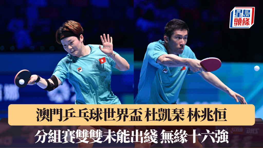 澳门乒乓球世界杯｜杜凯琹林兆恒分组赛双双未能出线 无缘十六强。ITTF图片