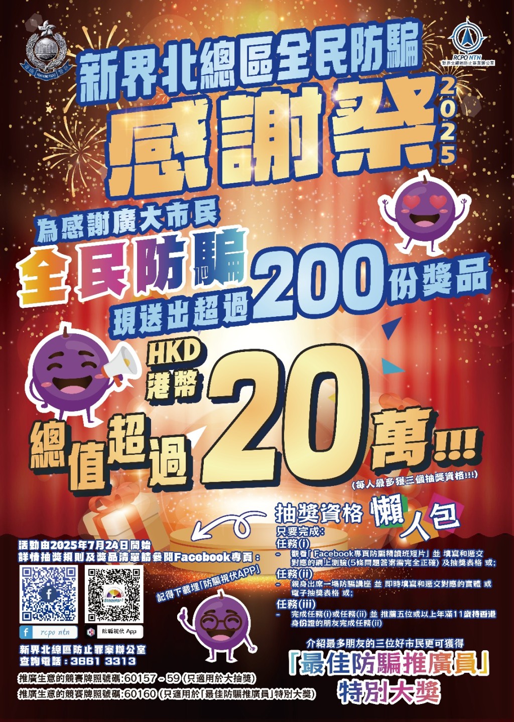 新界北總區於7月24日至10月15日期間舉辦「全民防騙感謝祭」。 新界北總區於7月24日至10月15日期間舉辦「全民防騙感謝祭」。