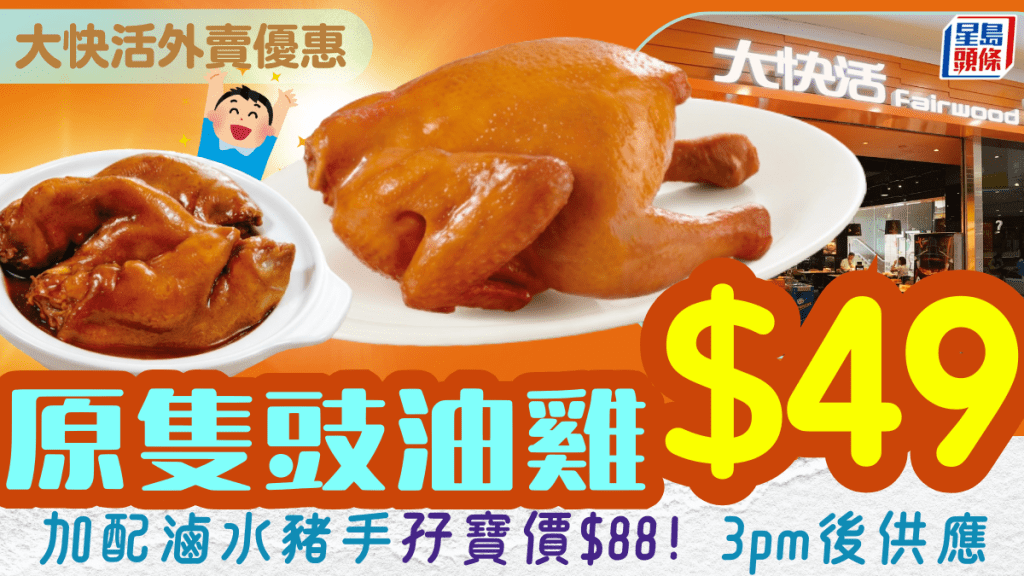 「無飯家庭」福音！大快活推抵食外賣加餸 $49起歎豉油雞/滷水豬手