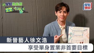新晉藝人徐文浩,享受單身置業非首要目標。