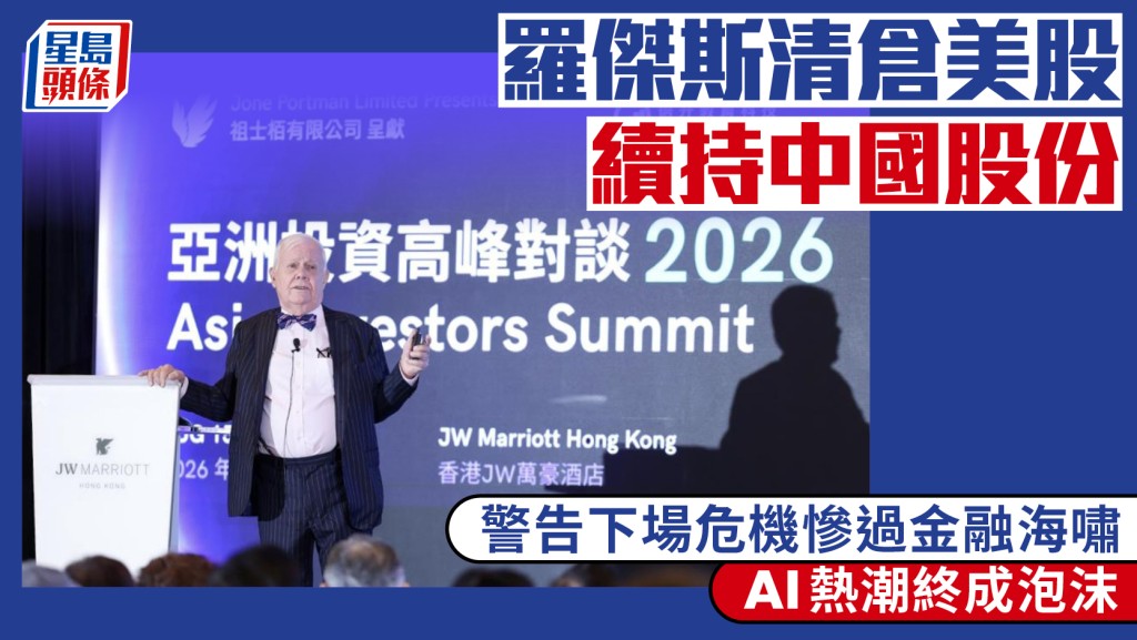 羅傑斯清倉美股 續持中國股份 警告下場危機慘過金融海嘯 AI熱潮終成泡沫