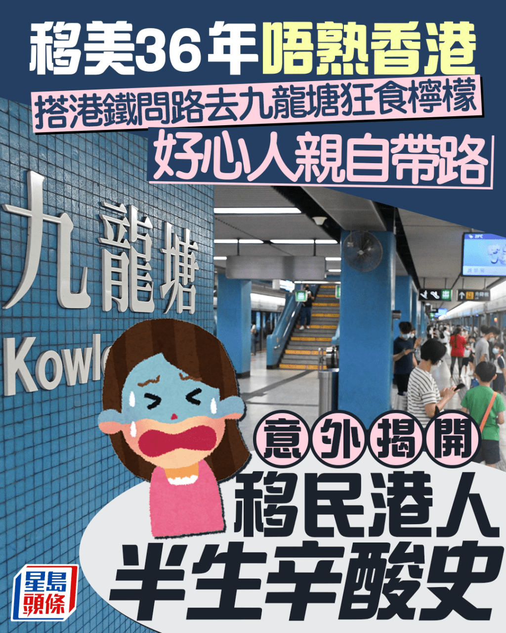 移美36年唔熟香港 搭港鐵問路去九龍塘狂食檸檬 好心人親自帶路 意外揭開移民港人半生辛酸史|Juicy叮(資料圖片) 移美36年唔熟香港 搭港鐵問路去九龍塘狂食檸檬 好心人親自帶路 意外揭開移民港人半生辛酸史|Juicy叮(資料圖片)