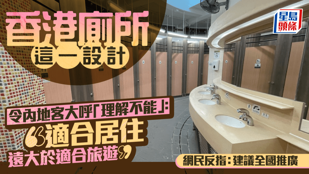 最不懂的事！香港廁所這一設計令內地客大呼「理解不能」網民反指：建議全國推廣 