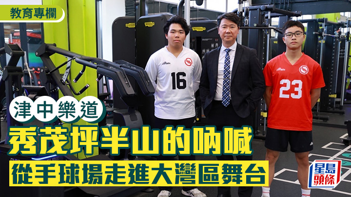 蔡子良 - 秀茂坪半山的呐喊：从手球场走进大湾区舞台｜津中乐道