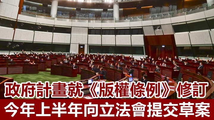 政府擬今年上半年提出《版權條例》修訂。資料圖片