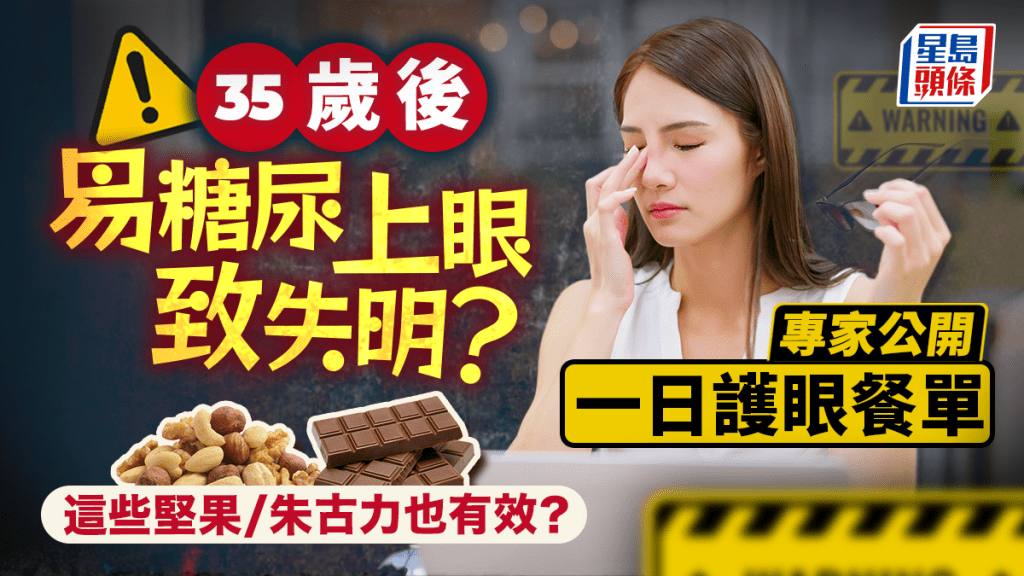  35歲後易糖尿上眼致失明？專家公開一日護眼餐單 這些堅果/朱古力也有效？