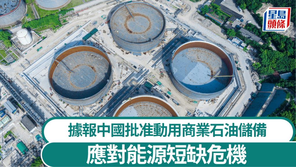據報中國批准動用商業石油儲備 應對能源短缺危機