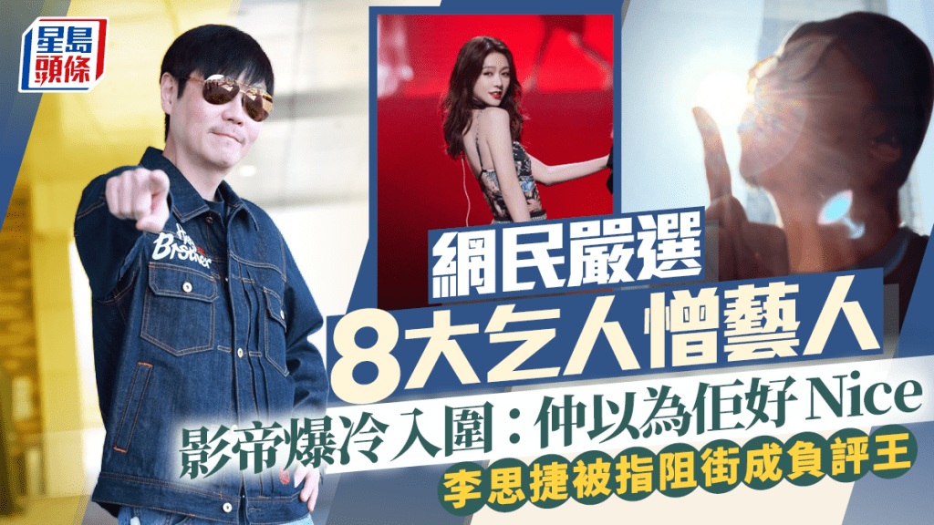 網民嚴選8大乞人憎藝人  影帝爆冷入圍：仲以為佢好Nice  李思捷被指阻街成負評王