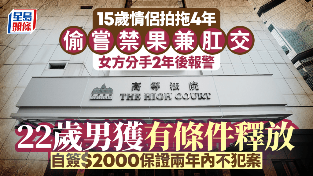 15歲情侶偷嘗禁果兼肛交 女方分手2年後報警 22歲男獲有條件釋放 自簽$2000保證兩年內不犯案