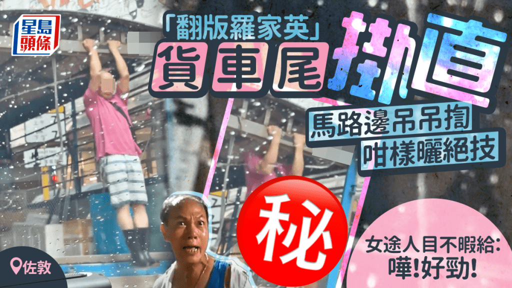 「翻版羅家英」貨車尾掛直 佐敦馬路邊吊吊揈咁樣曬絕技 女途人：嘩！好勁！（下小圖為羅家英，網上截圖）