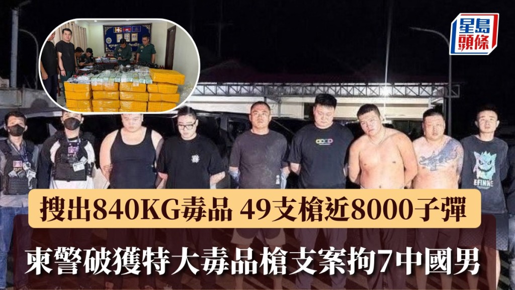 柬埔寨警方在行動中查獲約840公斤毒品、49支長短槍及近8,000發子彈。