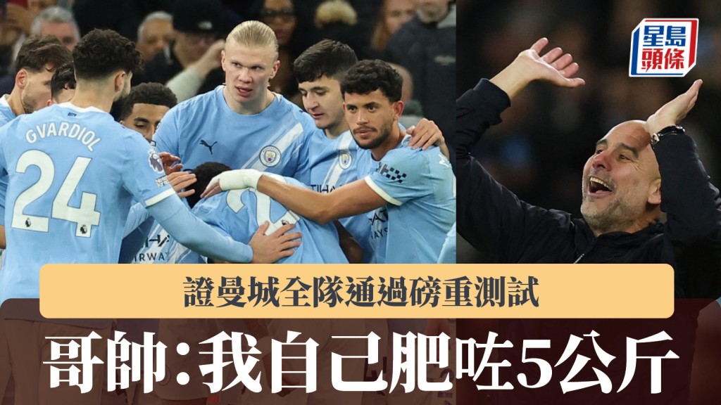 英超｜哥帅证曼城全队通过磅重测试 「我自己肥咗5公斤」。路透社